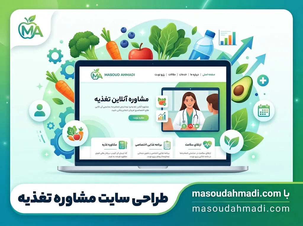 طراحی سایت مشاوره تغذیه